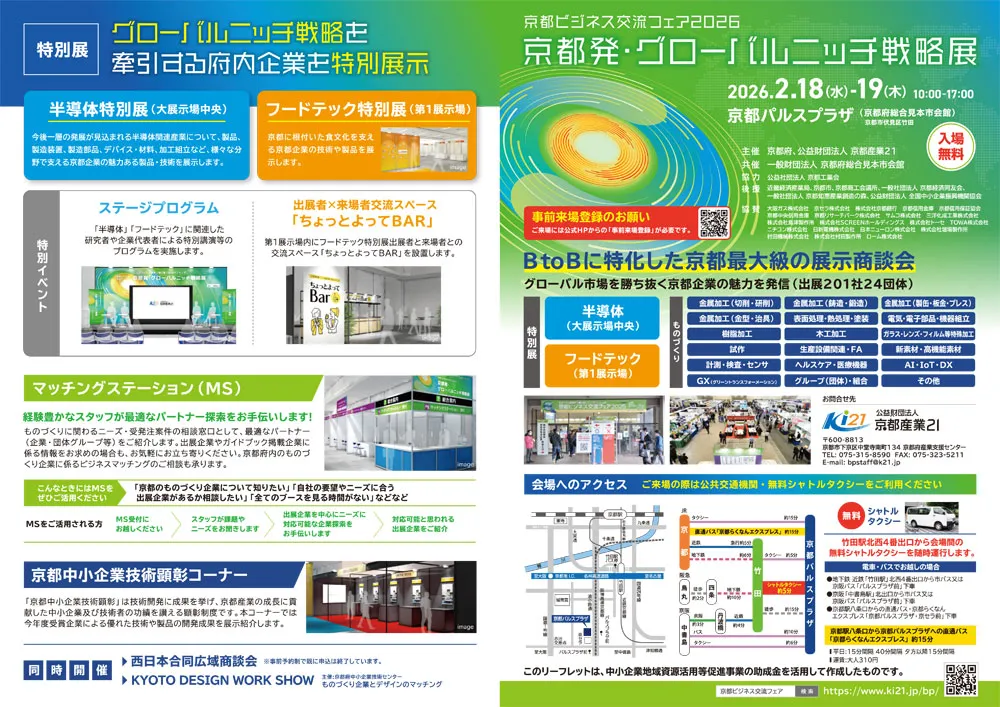 京都ビジネス交流フェア2026